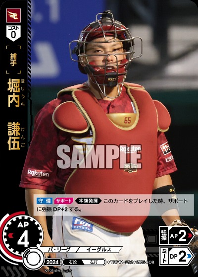 堀内　謙伍(東北楽天ゴールデンイーグルス)(OR) 【TBP01-E32OR】